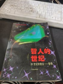 智人的世纪:21世纪的智业-管理