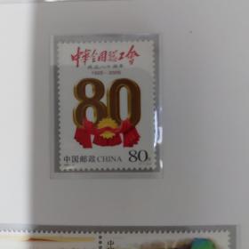 中国总公会80周年邮票