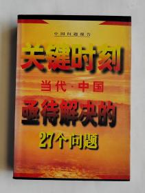 关键时刻--当代中国亟待解决的27个问题'