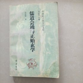 儒道会通与正始玄学