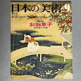 日本的美术 52 お伽草子 　｢日本原版｣