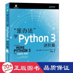 笨办法学Python3进阶篇