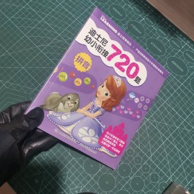 迪士尼幼小衔接720题 拼音