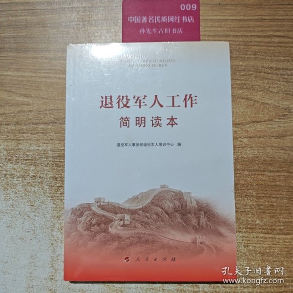 退役军人工作简明读本