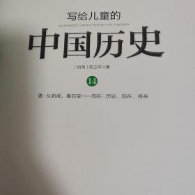 写给儿童的中国历史（14） 清·从新闻，看巨变：现在·历史、现在、将来