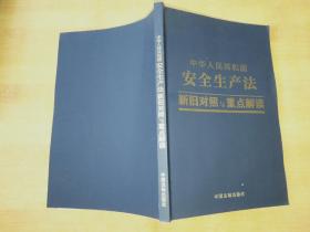 中华人民共和国安全生产新旧对照与重点解读