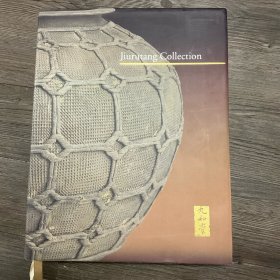 九如堂古陶瓷藏品