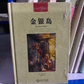 金银岛（世界文学名著典藏全译插图本）