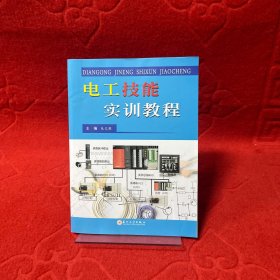 电工技能实训教程