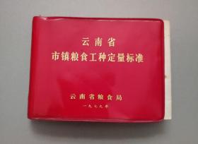 云南省市镇粮食工种定量标准（64开横翻）