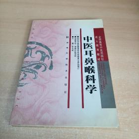 中医耳鼻喉科学/全国高等中医药院校成人教育教材