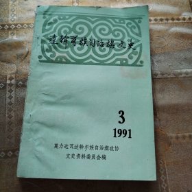 达翰尔族自治旗文史（1991年3）