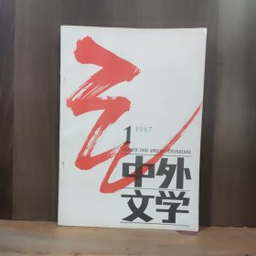 中外文学 1987年第1期 【创刊号】