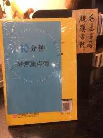 给梦想10分钟：每天瞎忙10小时，不如给梦想10分钟！