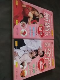 新婚孕产指南，新婚生活全书（双色版）【套】