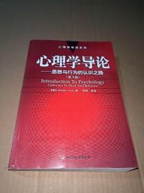 心理学导论——思想与行为的认识之路：心理学导读系列