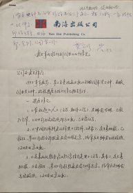 【霍宝珍旧藏】海南省文联副主席，省作协理事，省出版协会副主席，海南出版公司总经理，著名作家霍宝珍签批墨迹附编辑金剑墨迹