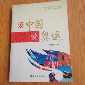 爱中国，爱奥运。奥林匹克知识读本，2024年，5月30号上，