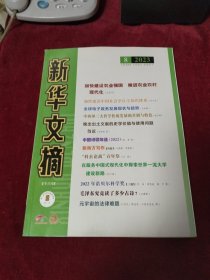 新华文摘 2023年 第8期 总第764期（大字本）