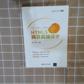 HTML5网页前端设计/Web前端开发技术丛书