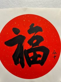 伍启中《福》直径42CM,软卡，保真便宜出。