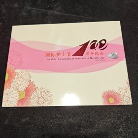 国际护士节100周年纪念1912-2012个性化邮票