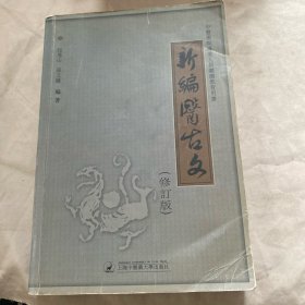 新编医古文