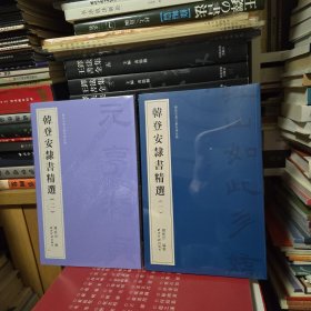 韩登安隶书精选（一、二册）