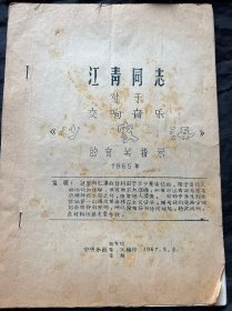 江青同志对于交响音乐沙家浜的有关指示