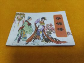 连环画～～《夺锦楼》直板 品好！