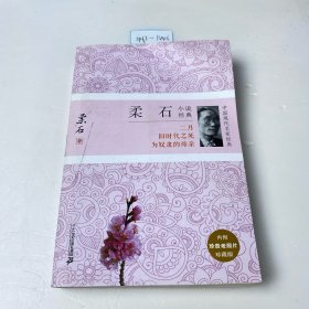 柔石小说经典