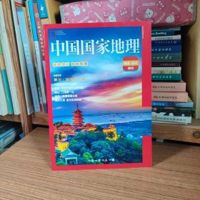 中国国家地理 南通 崇川特刊