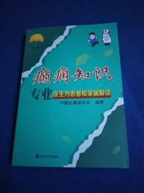 癫痫知识 专业医生为患者和家属解读