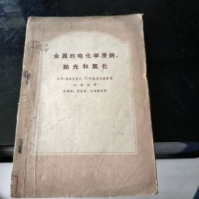 金属的电化学浸蚀 抛光和氧化