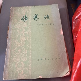 伤寒论