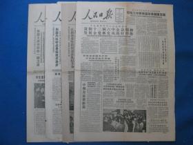 原版老报纸 人民日报 1986年10月8日 9日 12日（单日价格）