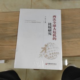 两次全球大危机的比较研究.