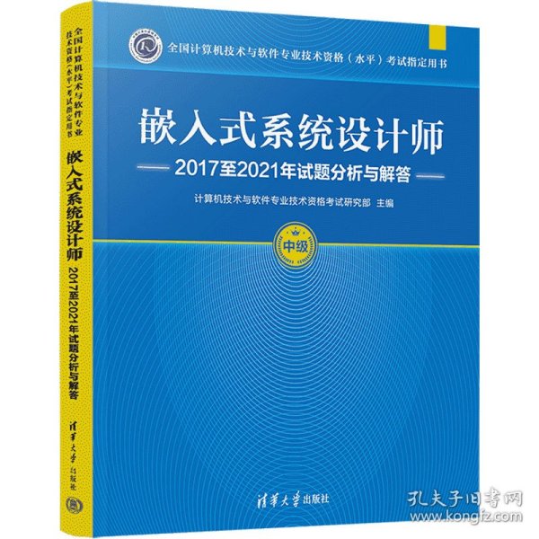 嵌入式系统设计师2017至2021年试题分析与解答