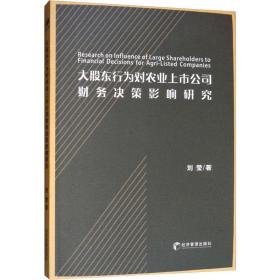 大股东行为对农业上市公司财务决策影响研究