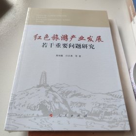 红色旅游产业发展若干重要问题研究