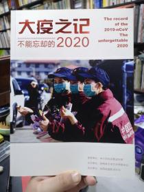 大疫之记 不能忘却的2020 摄影集