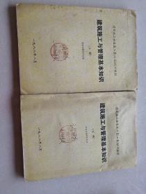 建筑施工与管理基本知识（上下册）