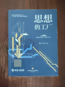 思想的工厂 一全球500家财经智库的历史、组织与产品【一版一印】