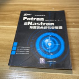 Patran和Nastran有限元分析专业教程