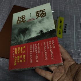 战殇 国民革命军抗战将士口述实录