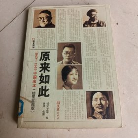 原来如此：1840-1949中国底本