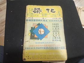 1949年2月号  染化