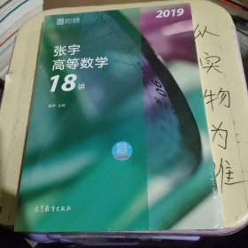 2019张宇高等数学18讲