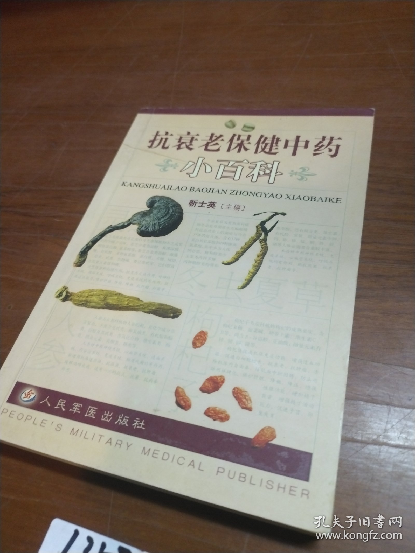 抗衰老保健中药小百科