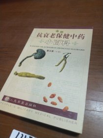 抗衰老保健中药小百科